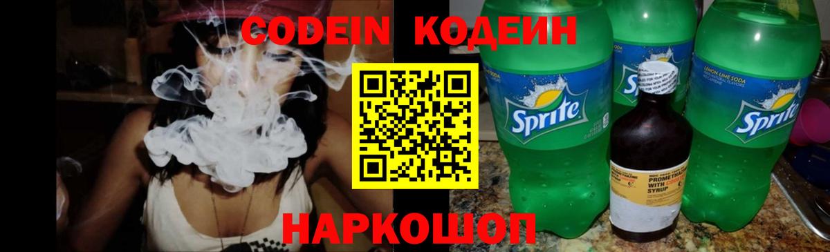 Codein Purple Drank Ивантеевка